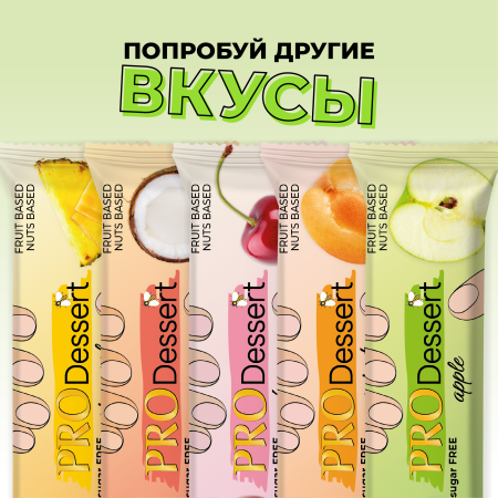 Батончик-десерт фруктово-ореховый без сахара "Яблоко" PRO Dessert 30г. (5шт)